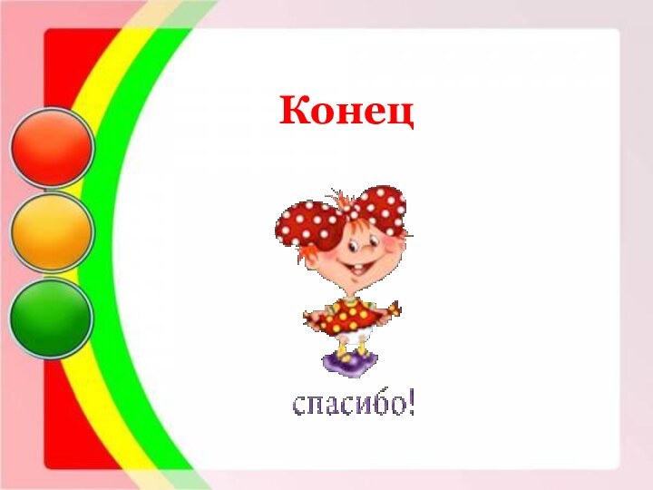 Конец