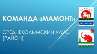 Команда МАМОНТсреднеколымский улус (район)