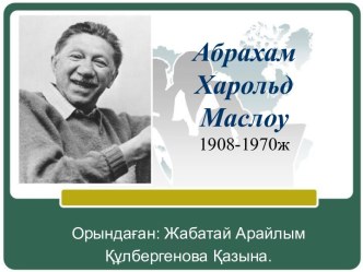 Абрахам Харольд Маслоу1908-1970ж