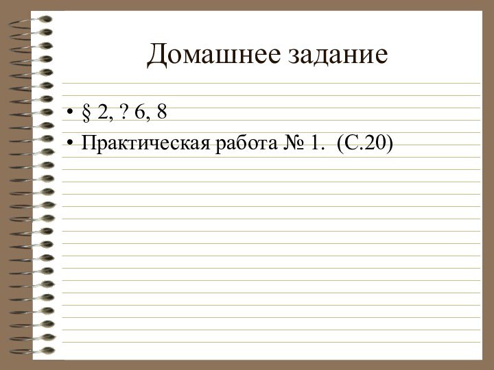 Домашнее задание § 2, ? 6, 8Практическая работа № 1. (С.20)