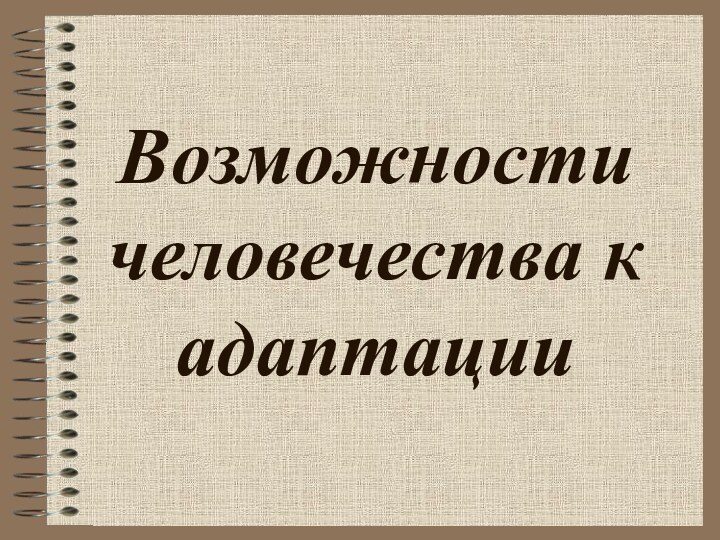 Возможности человечества к адаптации