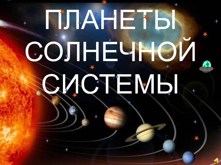 ПЛАНЕТЫ СОЛНЕЧНОЙ СИСТЕМЫ