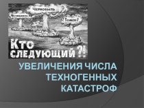 Увеличение числа техногенных катастроф