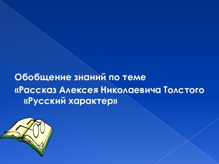 Обобщение знаний по теме «Рассказ Алексея Николаевича Толстого «Русский характер»