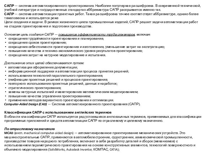 САПР — система автоматизированного проектирования. Наиболее популярная расшифровка. В современной технической, учебной