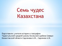 Семь чудес Казахстана