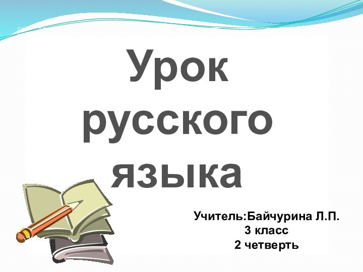 Урок русского языка Учитель:Байчурина Л.П.3 класс2 четверть