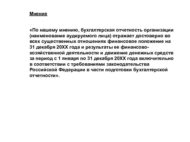 Мнение«По нашему мнению, бухгалтерская отчетность организации (наименование аудируемого лица) отражает достоверно во