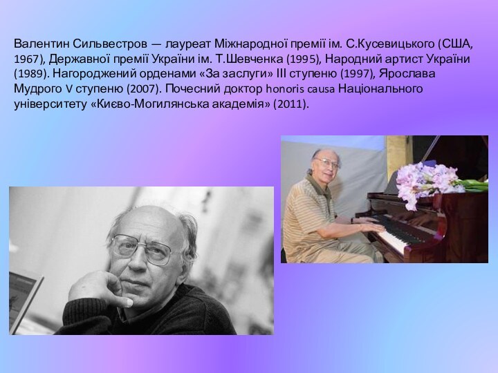 Валентин Сильвестров — лауреат Міжнародної премії ім. С.Кусевицького (США, 1967), Державної премії