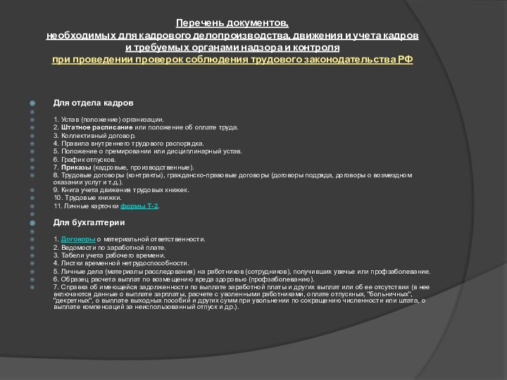 Перечень документов, необходимых для кадрового делопроизводства, движения и учета кадров и требуемых