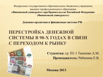 Перестройка денежной системы в 90-х годах в связи с переходом к рынку