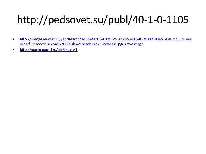 http://pedsovet.su/publ/40-1-0-1105http://images.yandex.ru/yandsearch?ed=1&text=%D1%82%D0%B5%D0%BB%D0%BE&p=95&img_url=www.parfumsdecoeur.com%2FFileLib%2Fheaders%2FBodMain.jpg&rpt=simagehttp://markx.narod.ru/pic/teplo.gif