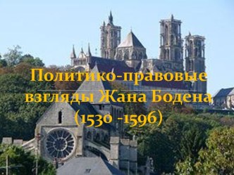 Политико-правовые взгляды Жана Бодена(1530 -1596)