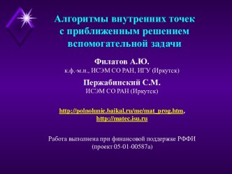 Алгоритмы внутренних точек с приближенным решением вспомогательной задачи