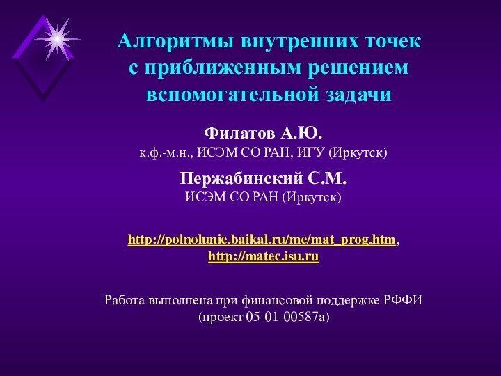 Алгоритмы внутренних точекс приближенным решениемвспомогательной задачиФилатов А.Ю.к.ф.-м.н., ИСЭМ СО РАН, ИГУ (Иркутск)Пержабинский