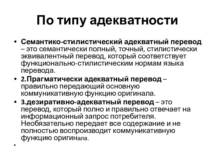 По типу адекватности Семантико-стилистический адекватный перевод – это семантически полный, точный, стилистически