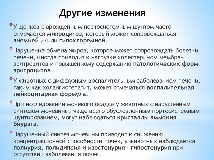 Другие измененияУ щенков с врожденным портосистемным шунтом часто отмечается микроцитоз, который может