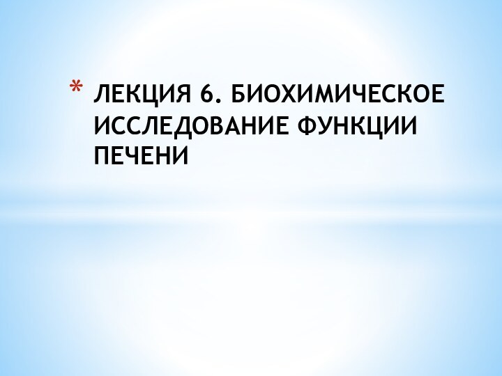 ЛЕКЦИЯ 6. БИОХИМИЧЕСКОЕ ИССЛЕДОВАНИЕ ФУНКЦИИ ПЕЧЕНИ