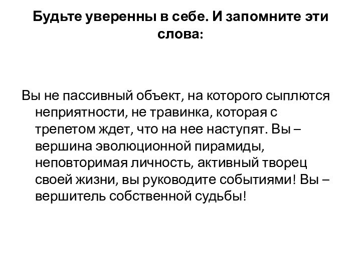 Будьте уверенны в себе. И запомните эти слова: Вы не пассивный объект,