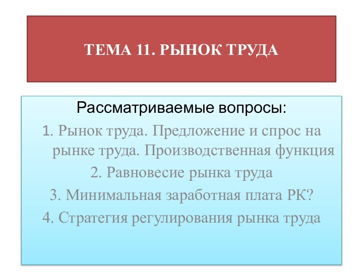 ТЕМА 11. РЫНОК ТРУДАРассматриваемые вопросы:1. Рынок труда. Предложение и спрос на рынке