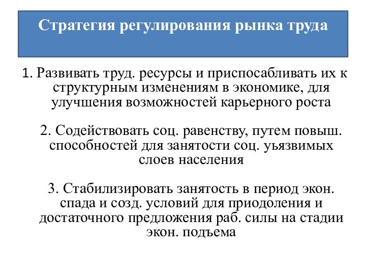 Стратегия регулирования рынка труда 1. Развивать труд. ресурсы и приспосабливать их к