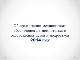 Организация медицинского обеспечения летнего отдыха и оздоровления детей