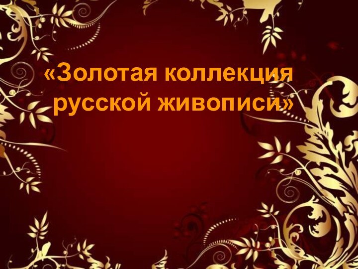 «Золотая коллекция русской живописи»