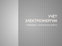 УЧЁТ ЭЛЕКТРОЭНЕРГИИ