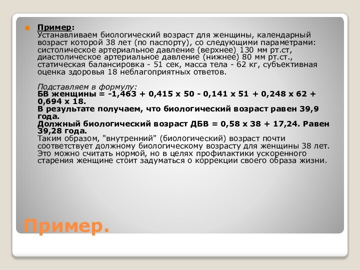 Пример.Пример:  Устанавливаем биологический возраст для женщины, календарный возраст которой 38 лет (по