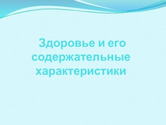 Здоровье и его содержательные характеристики