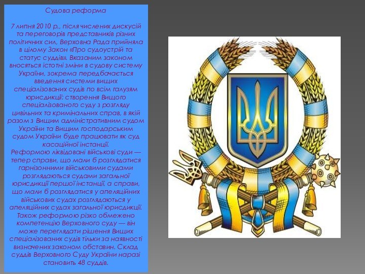 Судова реформа7 липня 2010 р., після числених дискусій та переговорів представників різних