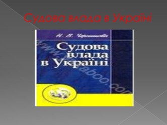 Судова влада в Україні