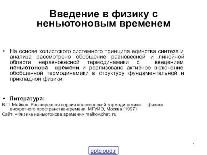 Введение в физику с неньютоновым временемНа основе холистского системного принципа единства синтеза