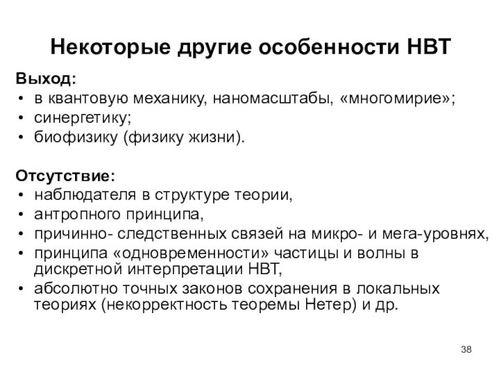 Некоторые другие особенности НВТВыход: в квантовую механику, наномасштабы, «многомирие»; синергетику; биофизику (физику