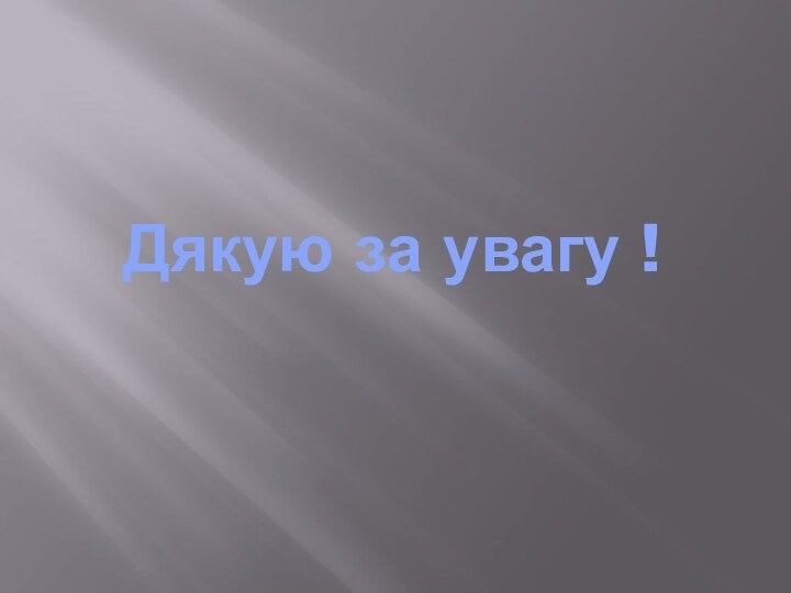 Дякую за увагу !