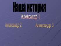 Наша история