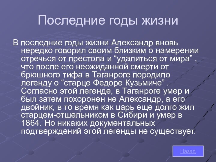 Последние годы жизниВ последние годы жизни Александр вновь нередко говорил своим близким