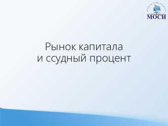 Рынок капиталаи ссудный процент