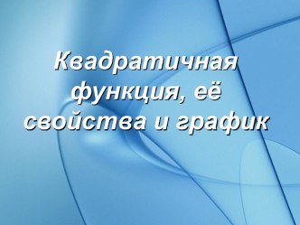 Квадратичная функция, её свойства и график