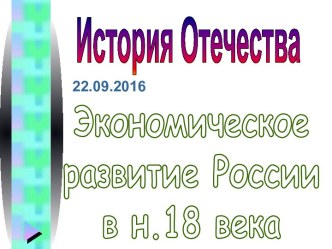 Экономическое развитие России в н.18 века