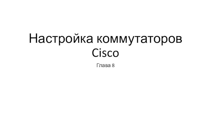 Настройка коммутаторов CiscoГлава 8