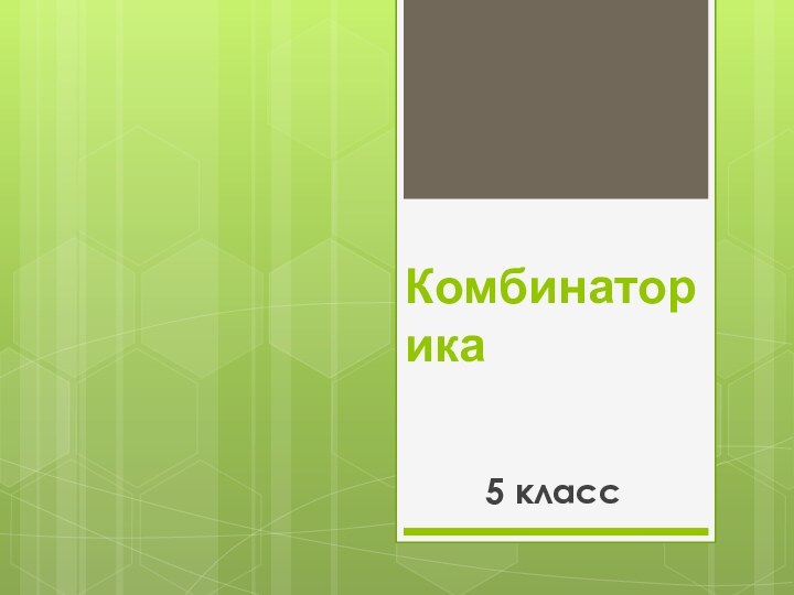 Комбинаторика5 класс