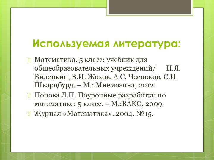 Используемая литература:Математика. 5 класс: учебник для общеобразовательных учреждений/   Н.Я. Виленкин,