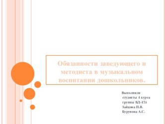 Обязанности заведующего и методиста в музыкальном воспитаниидошкольников.