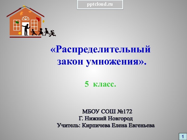 «Распределительный закон умножения».5 класс.1 МБОУ СОШ №172Г. Нижний НовгородУчитель: Кирпичева Елена Евгеньева