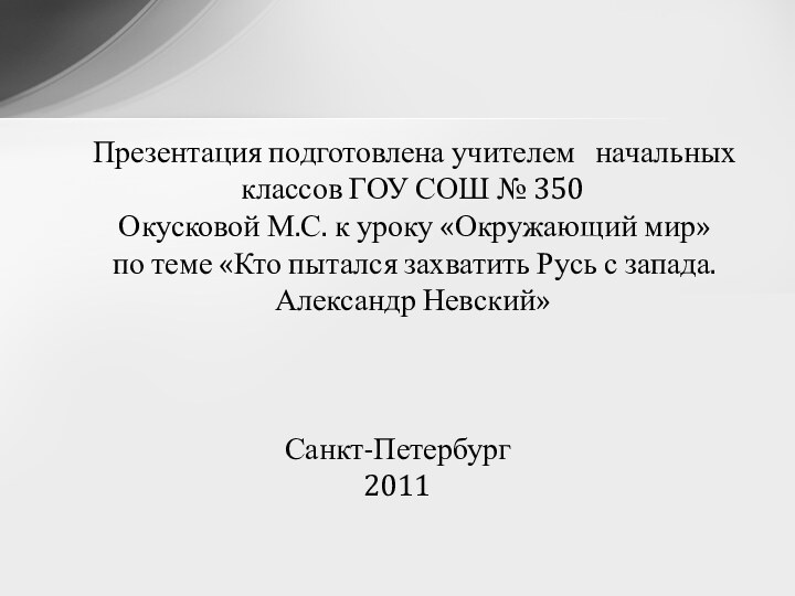 Презентация подготовлена учителем  начальных классов ГОУ СОШ №