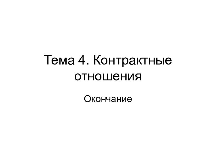 Тема 4. Контрактные отношенияОкончание