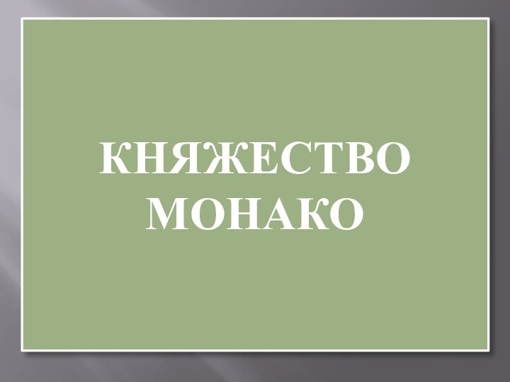 КНЯЖЕСТВО МОНАКО