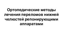 Ортопедические методы лечения переломов нижней челюстей репонирующими аппаратами