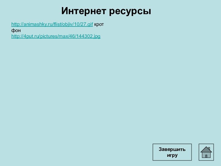 http://animashky.ru/flist/objiv/10/27.gif кротфонhttp://4put.ru/pictures/max/46/144302.jpgИнтернет ресурсыЗавершить игру